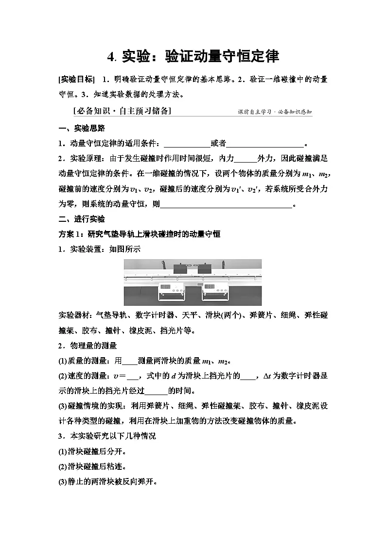 2025-2026学年高中物理人教版（2019）选择性必修第一册 1.4 实验：验证动量守恒定律 学案第1页