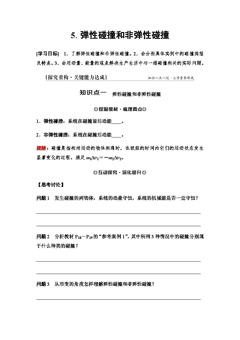2025-2026学年高中物理人教版（2019）选择性必修第一册 1.5 弹性碰撞和非弹性碰撞 学案第1页