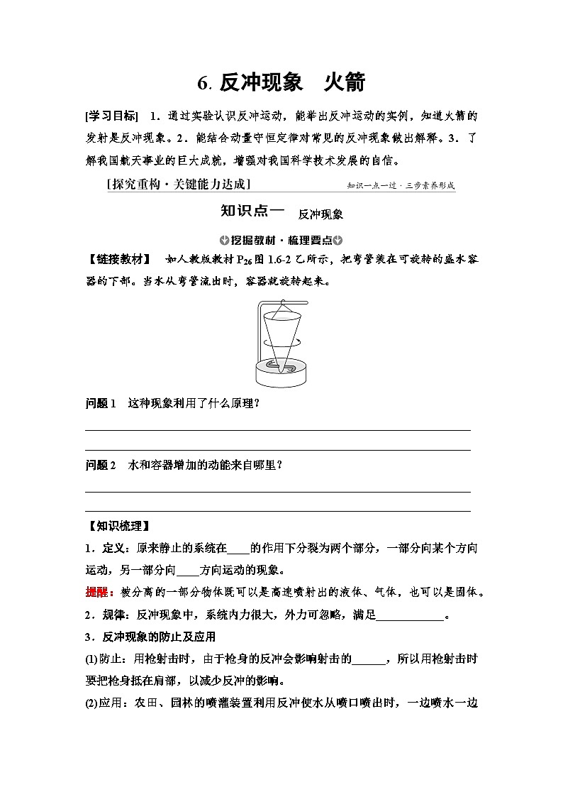 2025-2026学年高中物理人教版（2019）选择性必修第一册 1.6 反冲现象　火箭 学案第1页