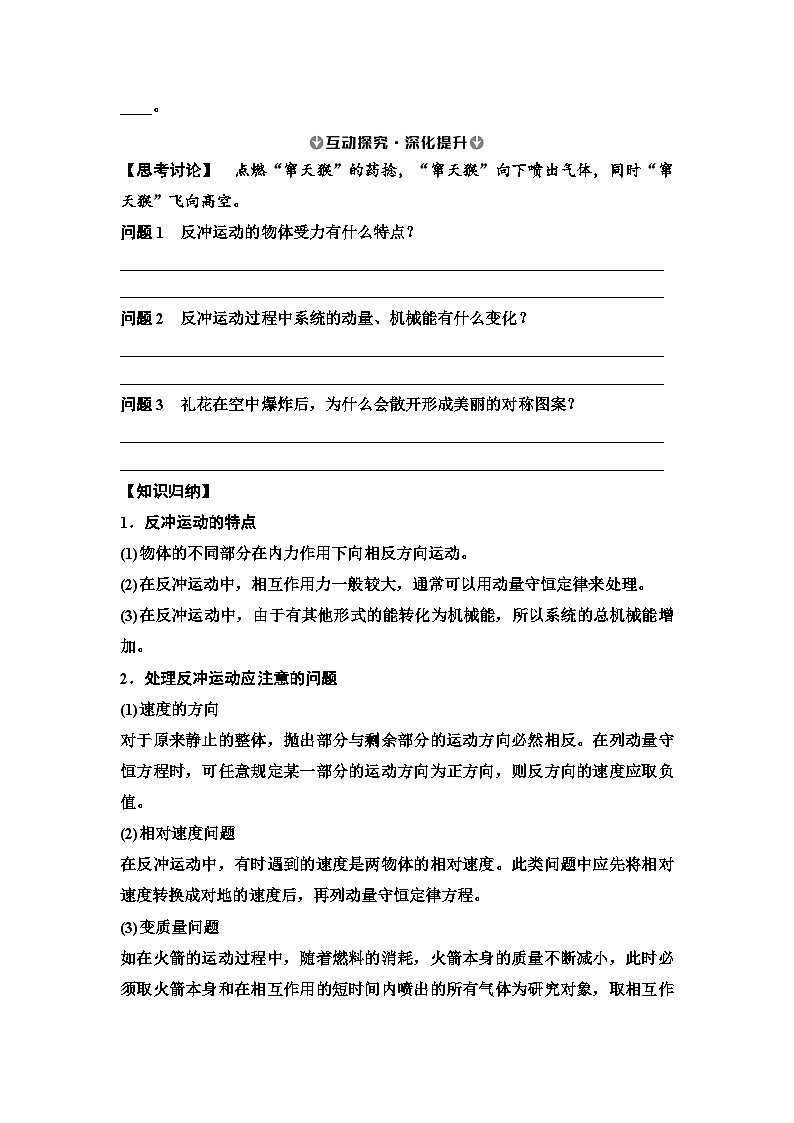 2025-2026学年高中物理人教版（2019）选择性必修第一册 1.6 反冲现象　火箭 学案第2页