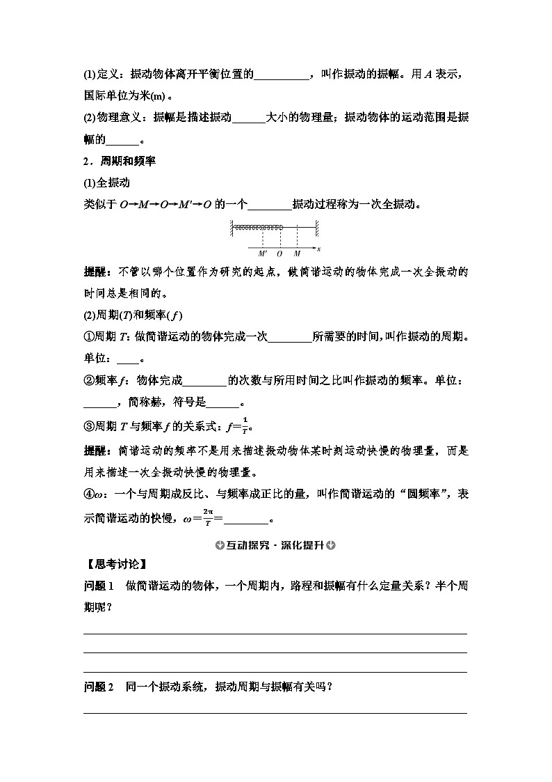 2025-2026学年高中物理人教版（2019）选择性必修第一册 2.2 简谐运动的描述 学案第2页