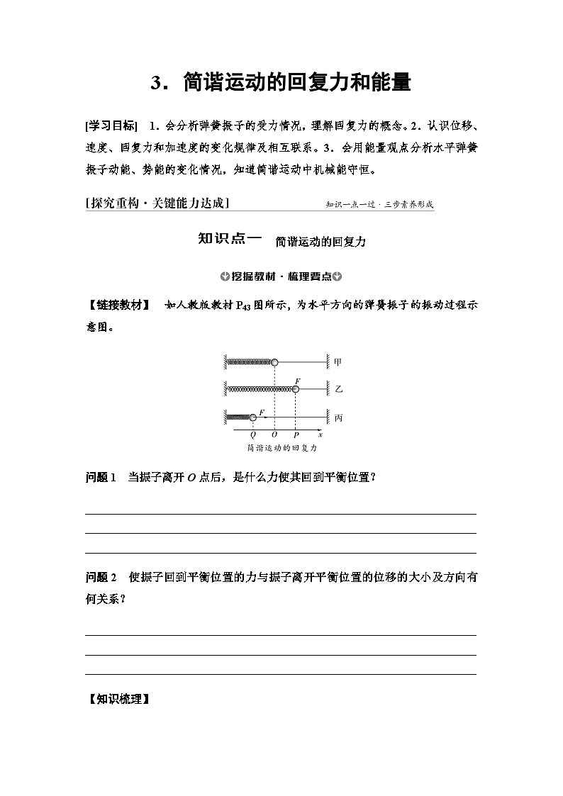 2025-2026学年高中物理人教版（2019）选择性必修第一册 2.3 简谐运动的回复力和能量 学案第1页