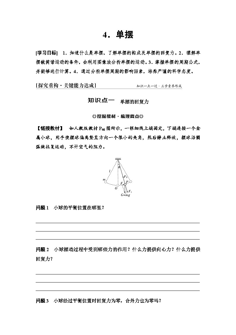 2025-2026学年高中物理人教版（2019）选择性必修第一册 2.4 单摆 学案第1页