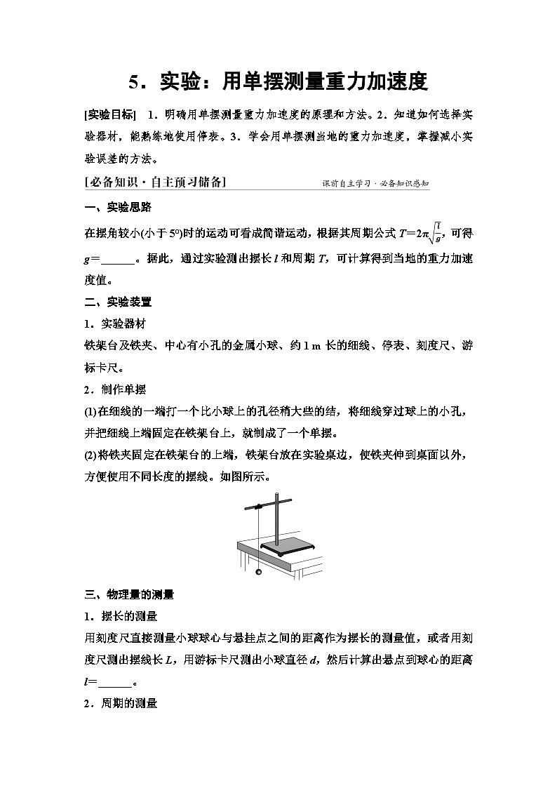 2025-2026学年高中物理人教版（2019）选择性必修第一册 2.5 实验：用单摆测量重力加速度 学案第1页