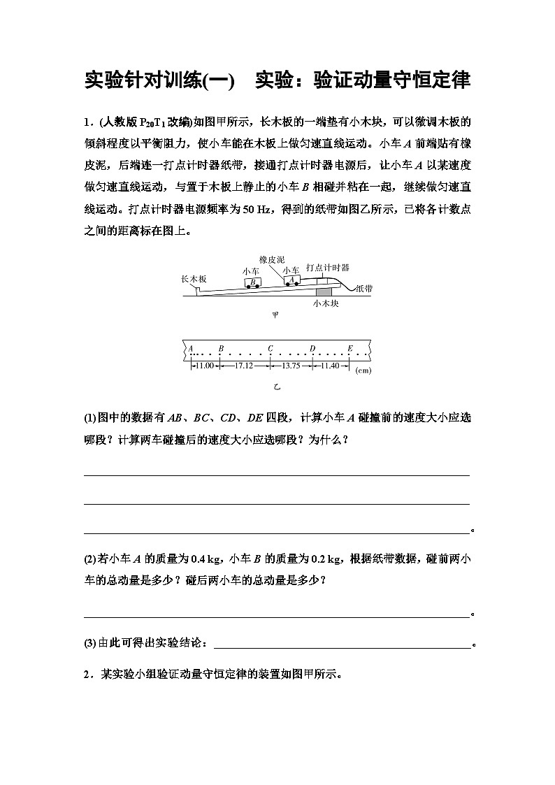2025-2026学年高中物理人教版（2019）选择性必修第一册 第1章 实验针对训练1 实验：验证动量守恒定律第1页