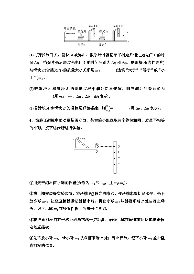 2025-2026学年高中物理人教版（2019）选择性必修第一册 第1章 实验针对训练1 实验：验证动量守恒定律第3页