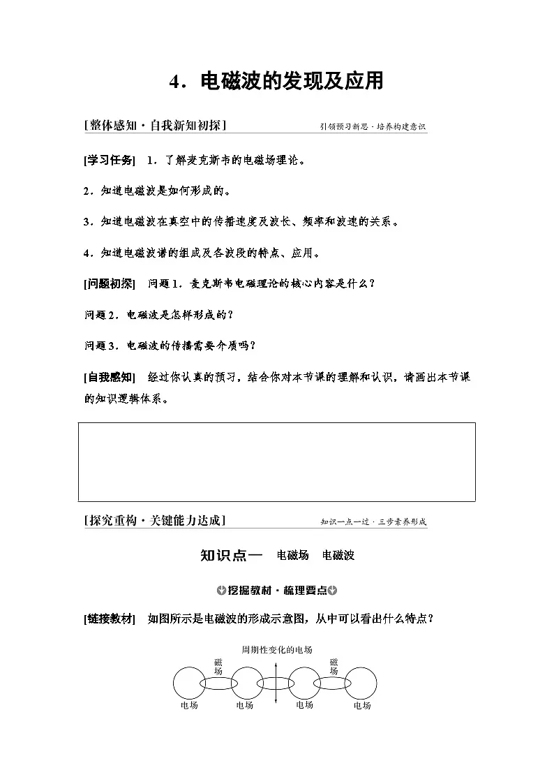 2025-2026学年高中物理人教版（2019）必修第三册 13.4 电磁波的发现及应用 学案第1页