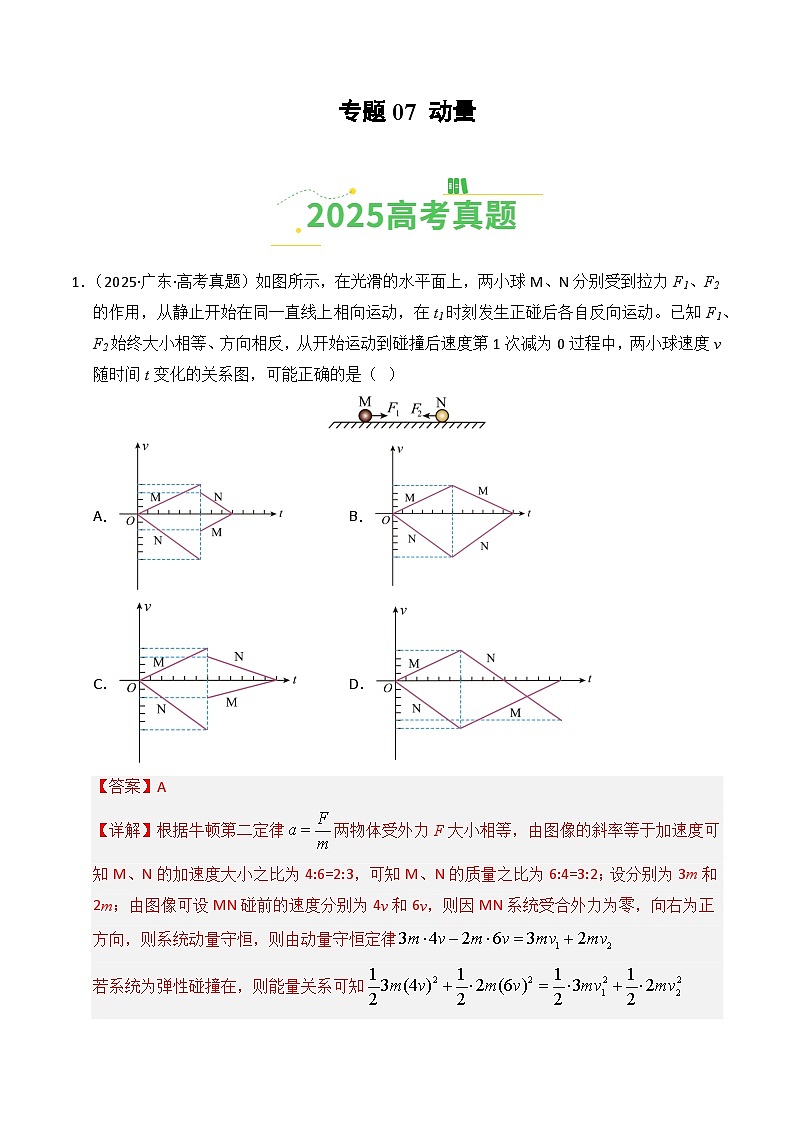 备战2026年高考物理（2025年真题分类汇编通用版）专题07动量（全国通用）（解析版）第1页