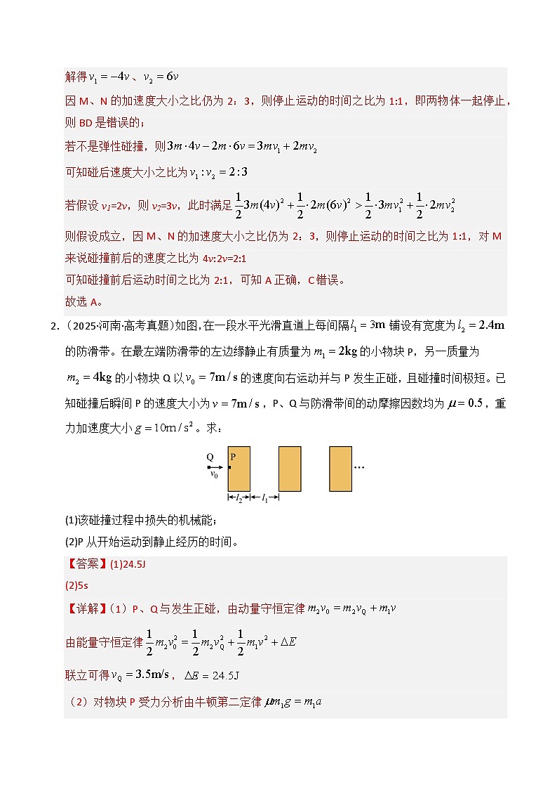 备战2026年高考物理（2025年真题分类汇编通用版）专题07动量（全国通用）（解析版）第2页