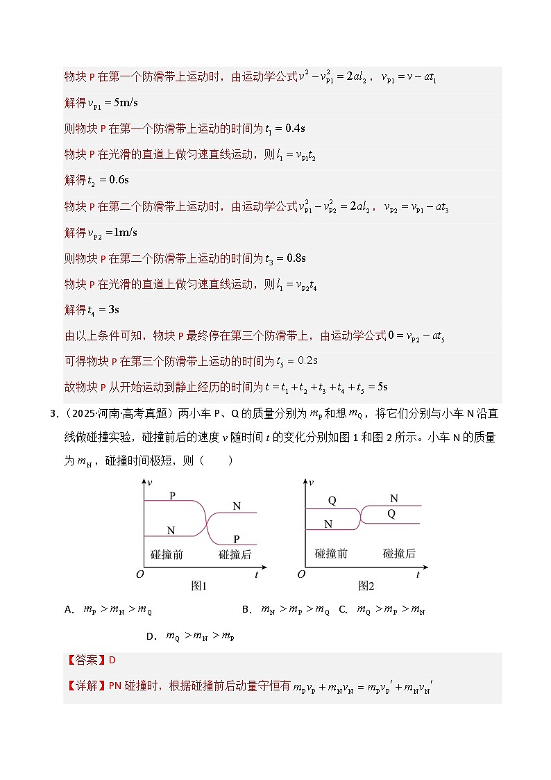 备战2026年高考物理（2025年真题分类汇编通用版）专题07动量（全国通用）（解析版）第3页