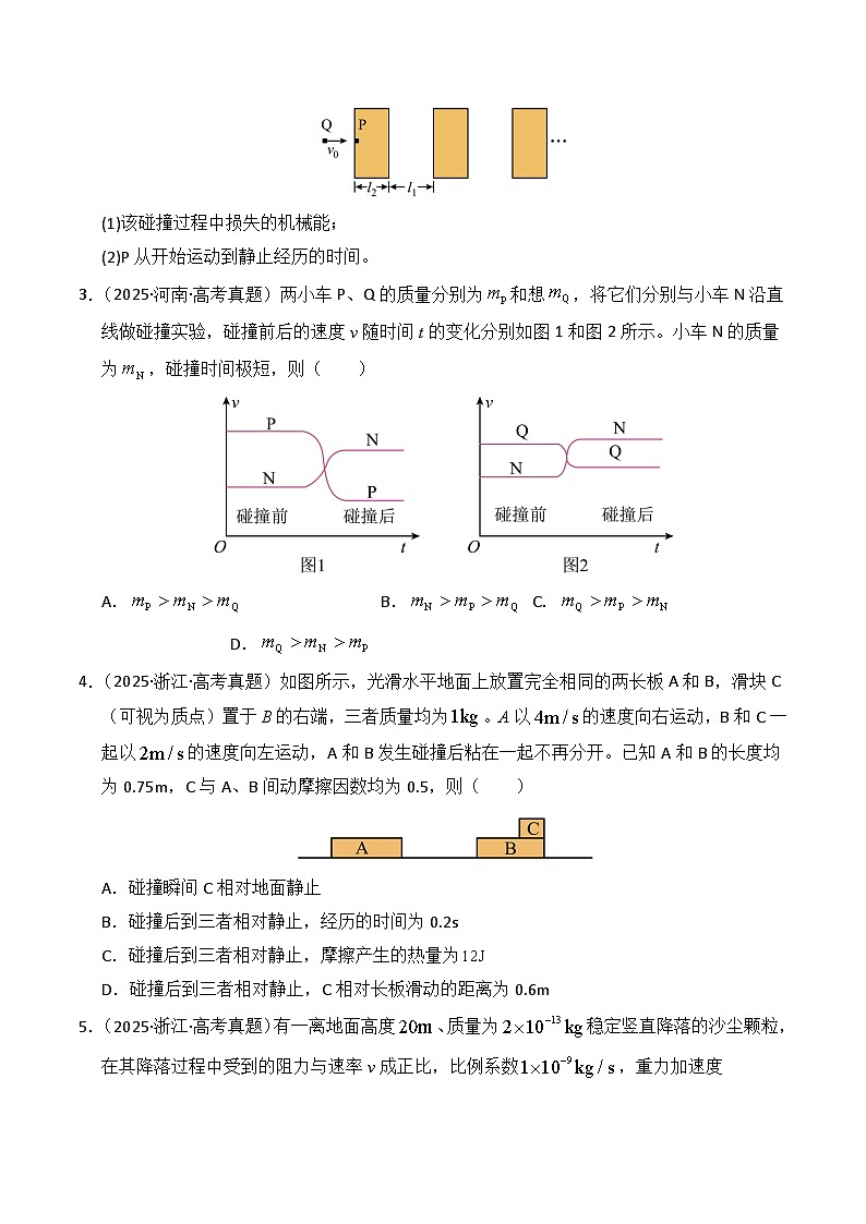 备战2026年高考物理（2025年真题分类汇编通用版）专题07动量（全国通用）（原卷版）第2页