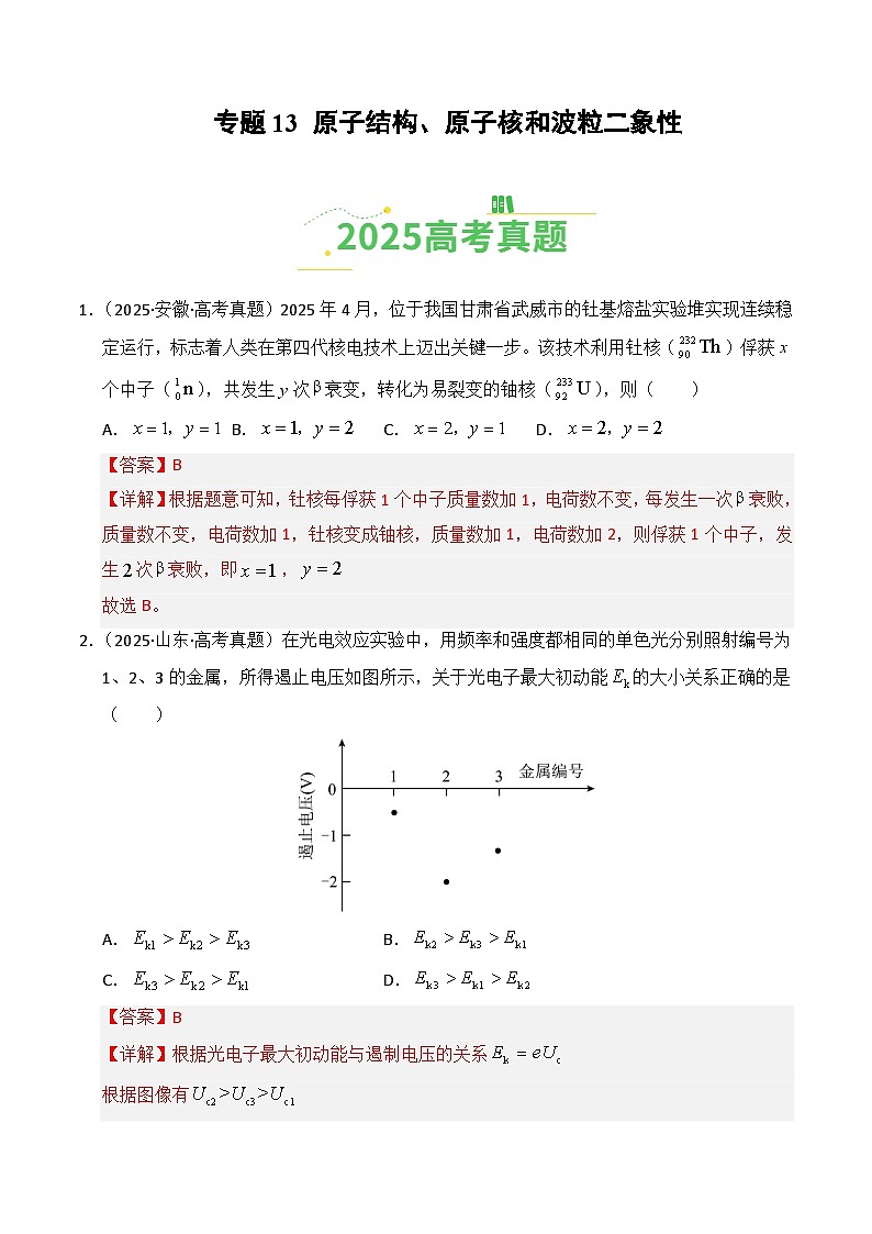 备战2026年高考物理（2025年真题分类汇编通用版）专题13原子结构、原子核和波粒二象性（全国通用）（解析版）第1页