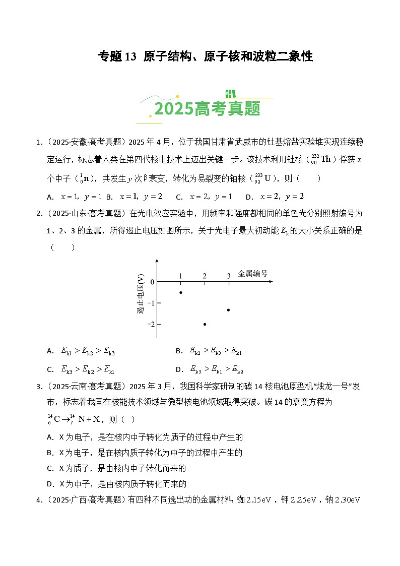 备战2026年高考物理（2025年真题分类汇编通用版）专题13原子结构、原子核和波粒二象性（全国通用）（原卷版）第1页