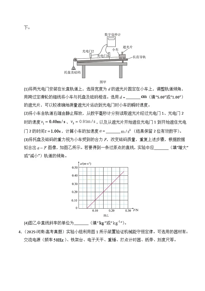 备战2026年高考物理（2025年真题分类汇编通用版）专题17力学实验（全国通用）（原卷版）第3页