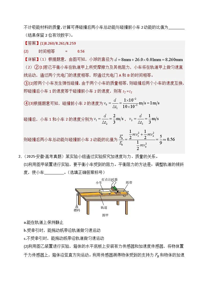 备战2026年高考物理（2025年真题分类汇编通用版）专题17力学实验（全国通用）（解析版）第2页