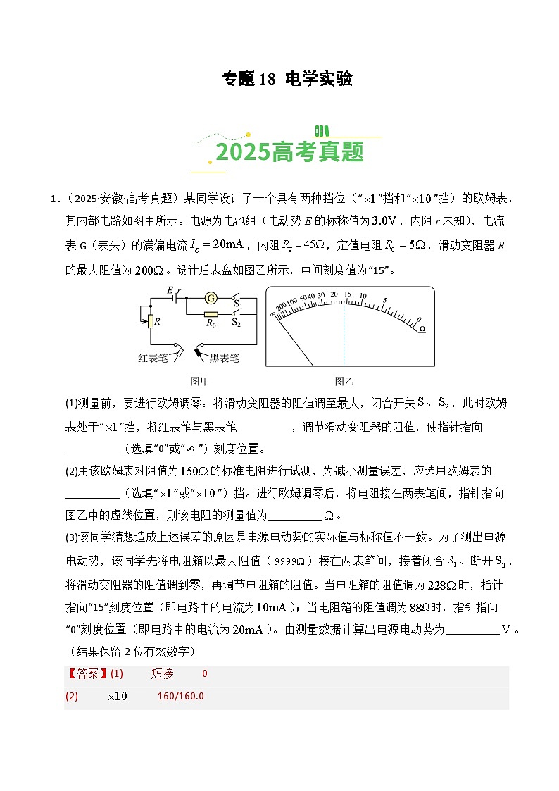 备战2026年高考物理（2025年真题分类汇编通用版）专题18电学实验（全国通用）（解析版）第1页