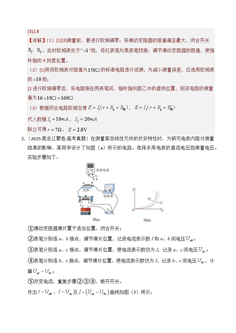 备战2026年高考物理（2025年真题分类汇编通用版）专题18电学实验（全国通用）（解析版）第2页