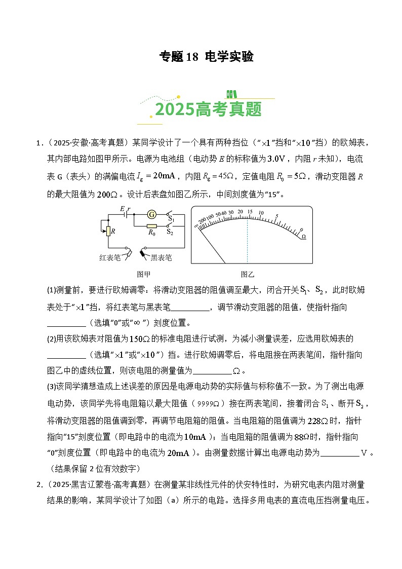 备战2026年高考物理（2025年真题分类汇编通用版）专题18电学实验（全国通用）（原卷版）第1页