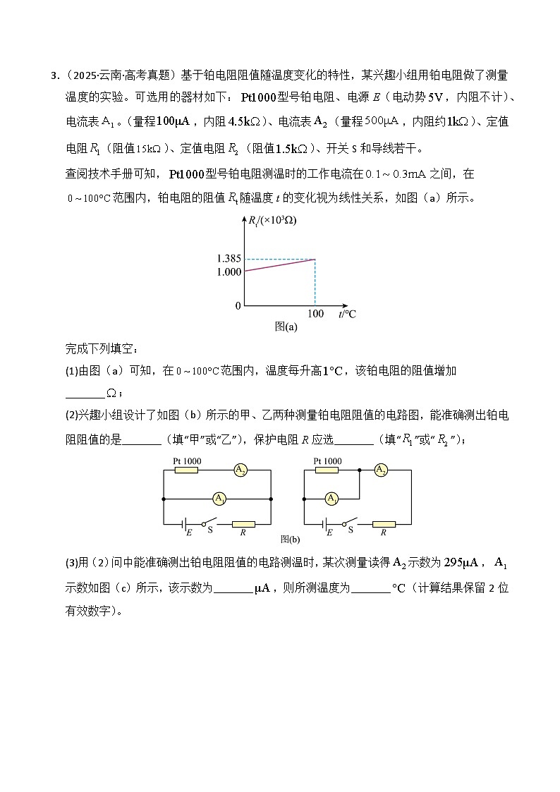 备战2026年高考物理（2025年真题分类汇编通用版）专题18电学实验（全国通用）（原卷版）第3页