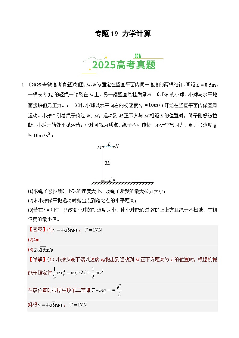 备战2026年高考物理（2025年真题分类汇编通用版）专题19力学计算（全国通用）（解析版）第1页