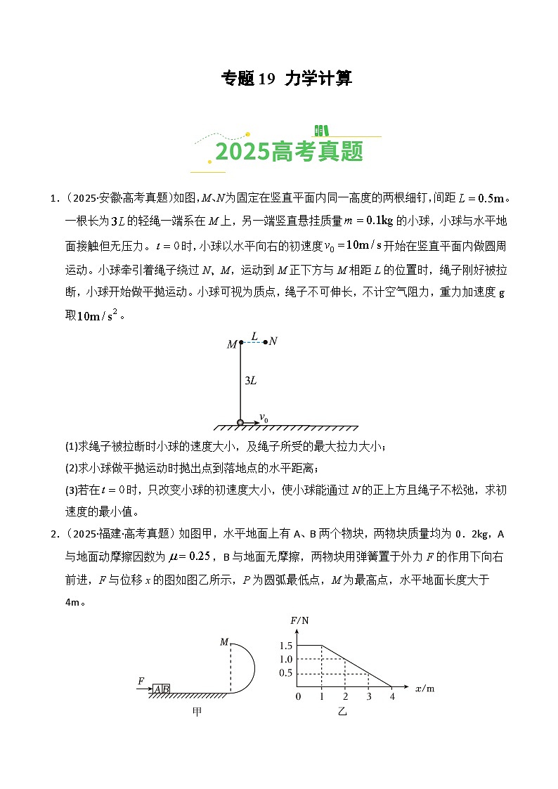 备战2026年高考物理（2025年真题分类汇编通用版）专题19力学计算（全国通用）（原卷版）第1页