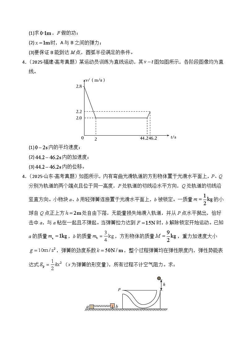 备战2026年高考物理（2025年真题分类汇编通用版）专题19力学计算（全国通用）（原卷版）第2页