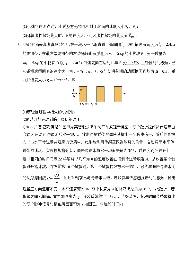 备战2026年高考物理（2025年真题分类汇编通用版）专题19力学计算（全国通用）（原卷版）第3页