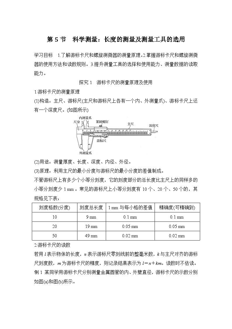 2025-2026学年高中物理鲁科版（2019）必修第三册 第3章 第5节 科学测量：长度的测量及测量工具的选用 学案第1页