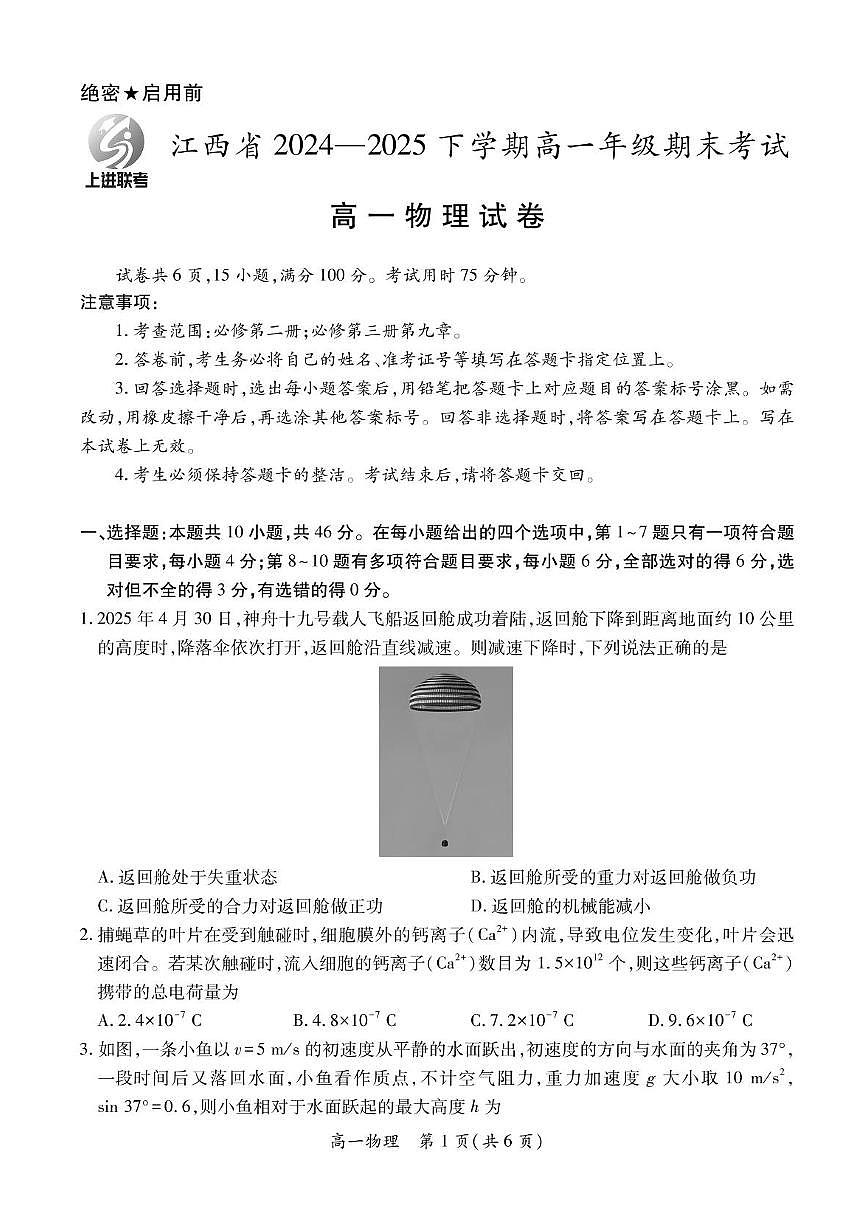 江西省上进教育联考2024-2025学年高一下学期期末考试物理试卷第1页