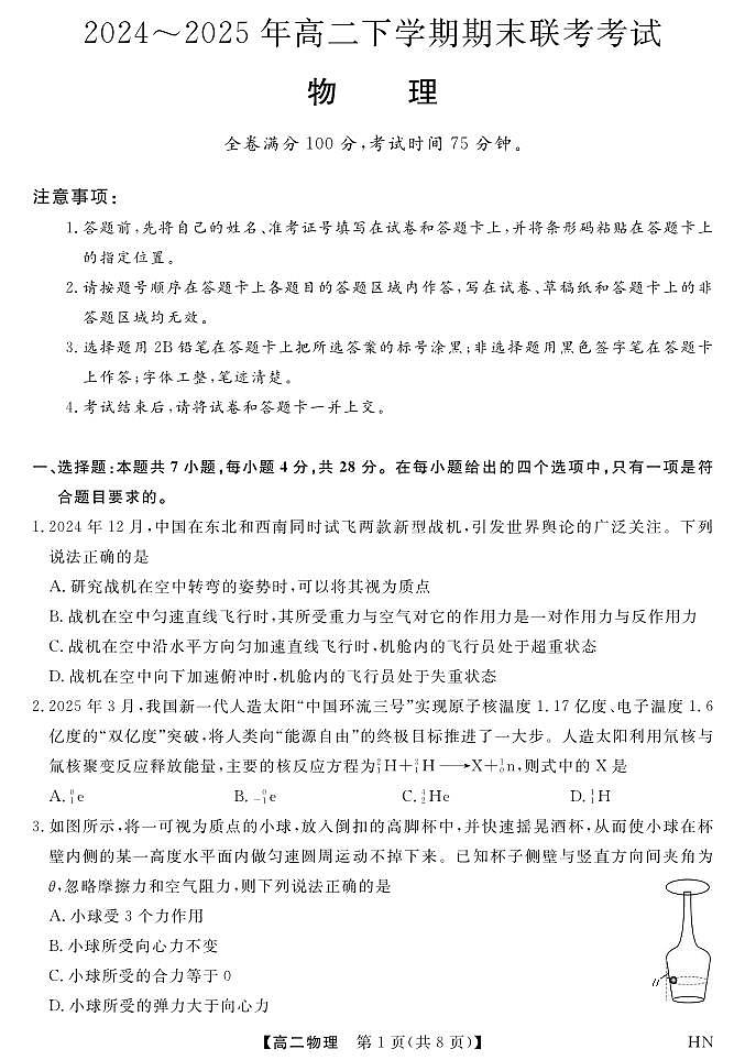 河南省金科新未来2024-2025学年高二下学期期末联考考试物理试卷第1页