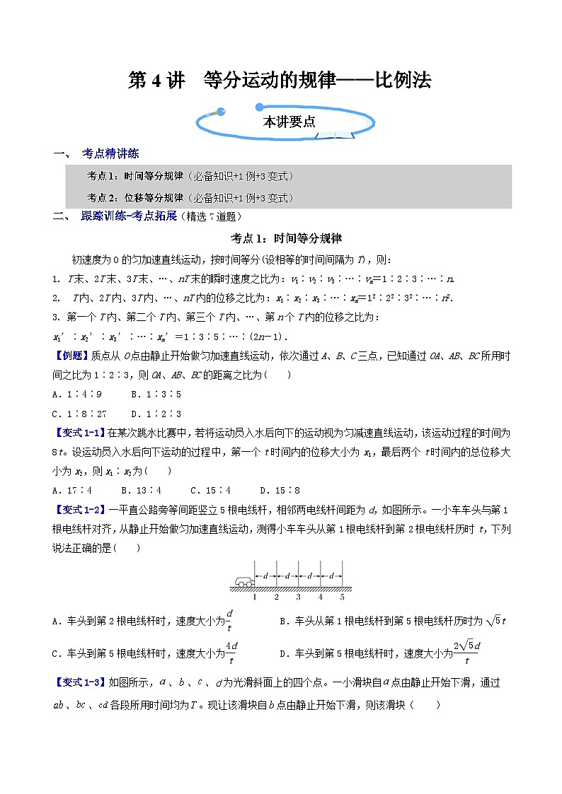 第二章  第4讲   等分运动的规律——比例法  （原卷版）第1页