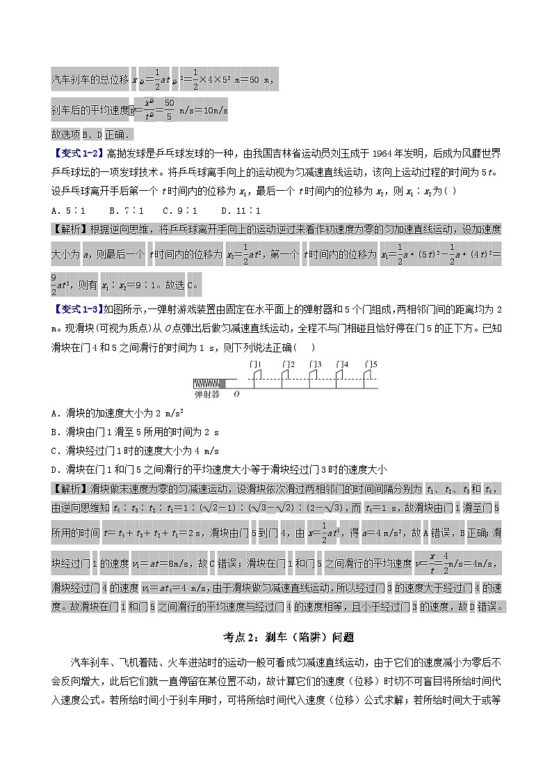 第二章  第5讲    逆向思维法、刹车（陷阱）问题（解析版）第2页
