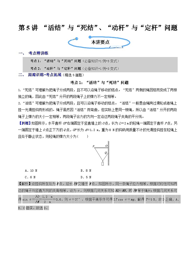 第三章  第5讲　专题强化：“活结”与“死结”、“动杆”与“定杆”问题（解析版第1页