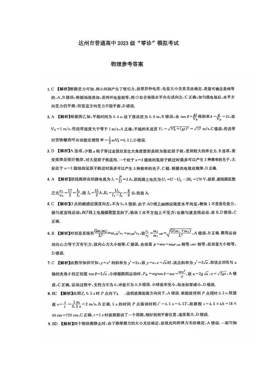 达州市普通高中2023级“零诊”模拟考试物理参考答案；pdf第1页