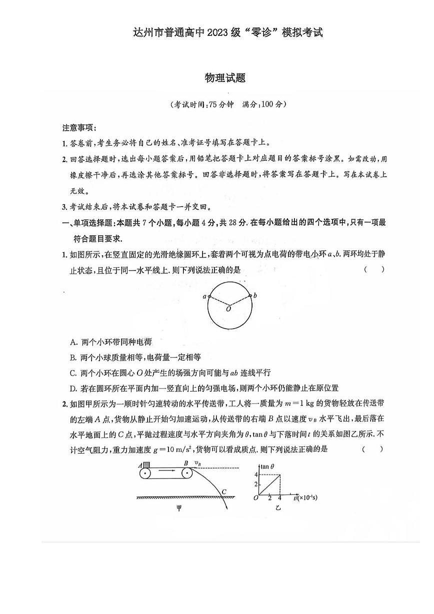 达州市普通高中2023级“零诊”模拟考试物理试题第1页