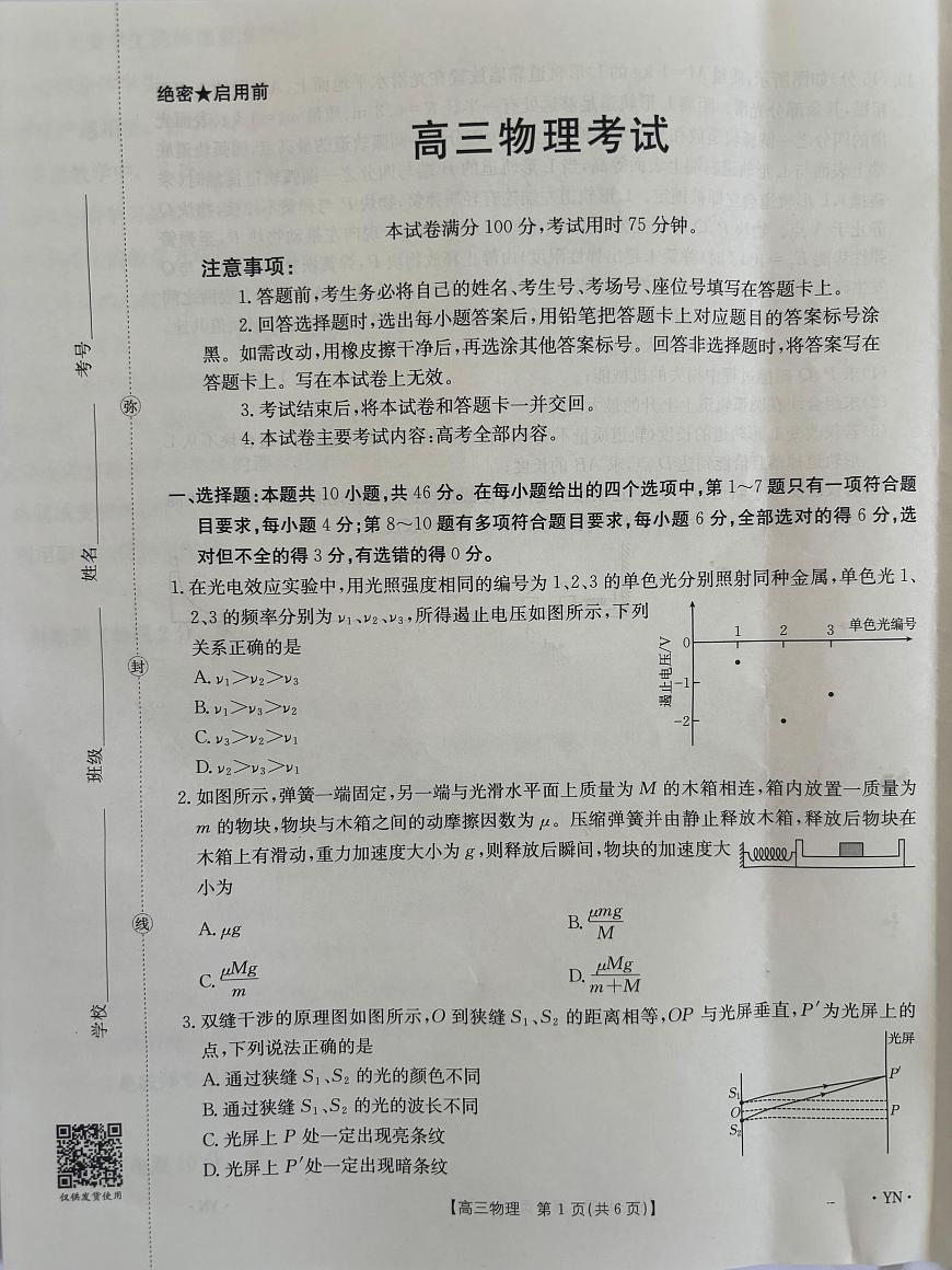 云南省2025-2026学年高三上学期8月联考物理试卷第1页