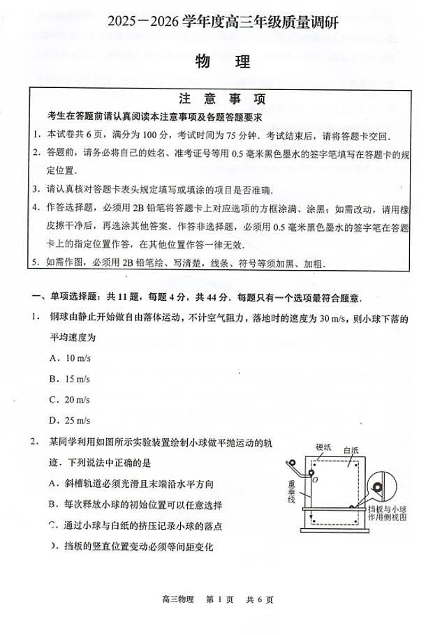 物理-江苏如皋市2025-2026学年高三上学期开学考试试题+答案第1页