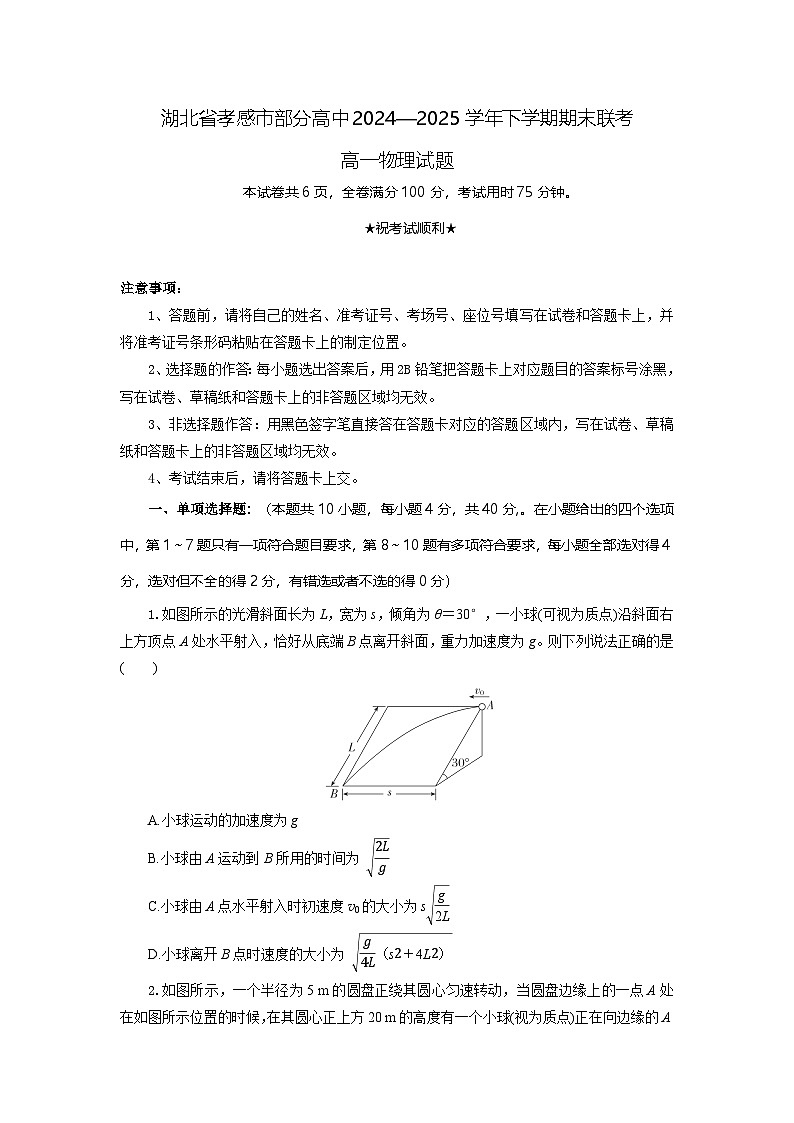 湖北省孝感市部分高中2024-2025学年高一下学期7月期末联考物理试卷第1页