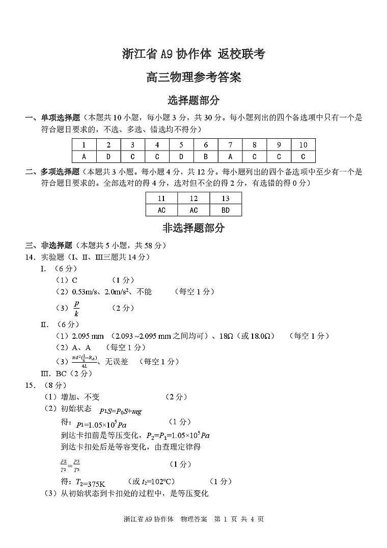 2026届浙江A9协作体高三上学期一模物理答案第1页
