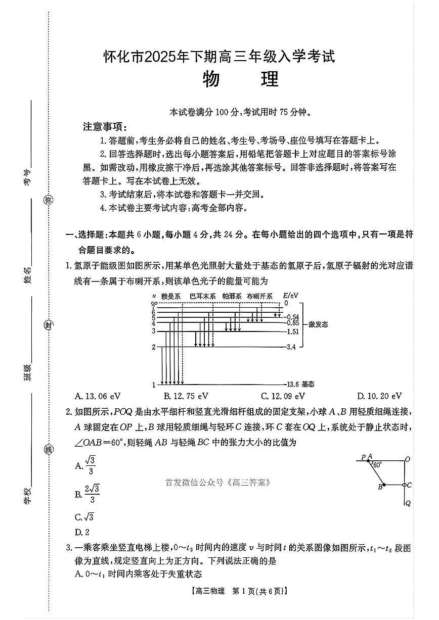 2025年怀化高三上学期开学物理试题及答案第1页