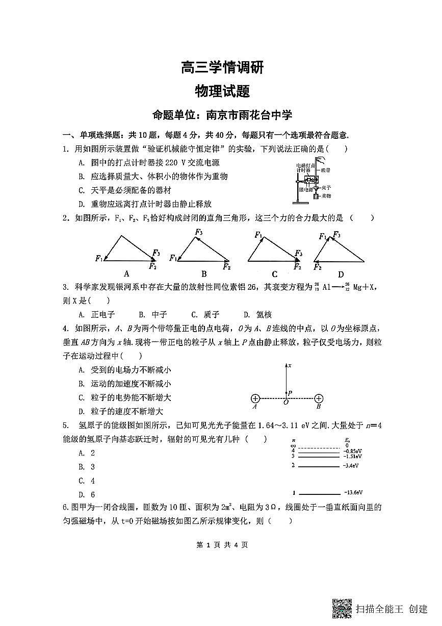 2025年镇江高三上学期开学物理试题及答案第1页