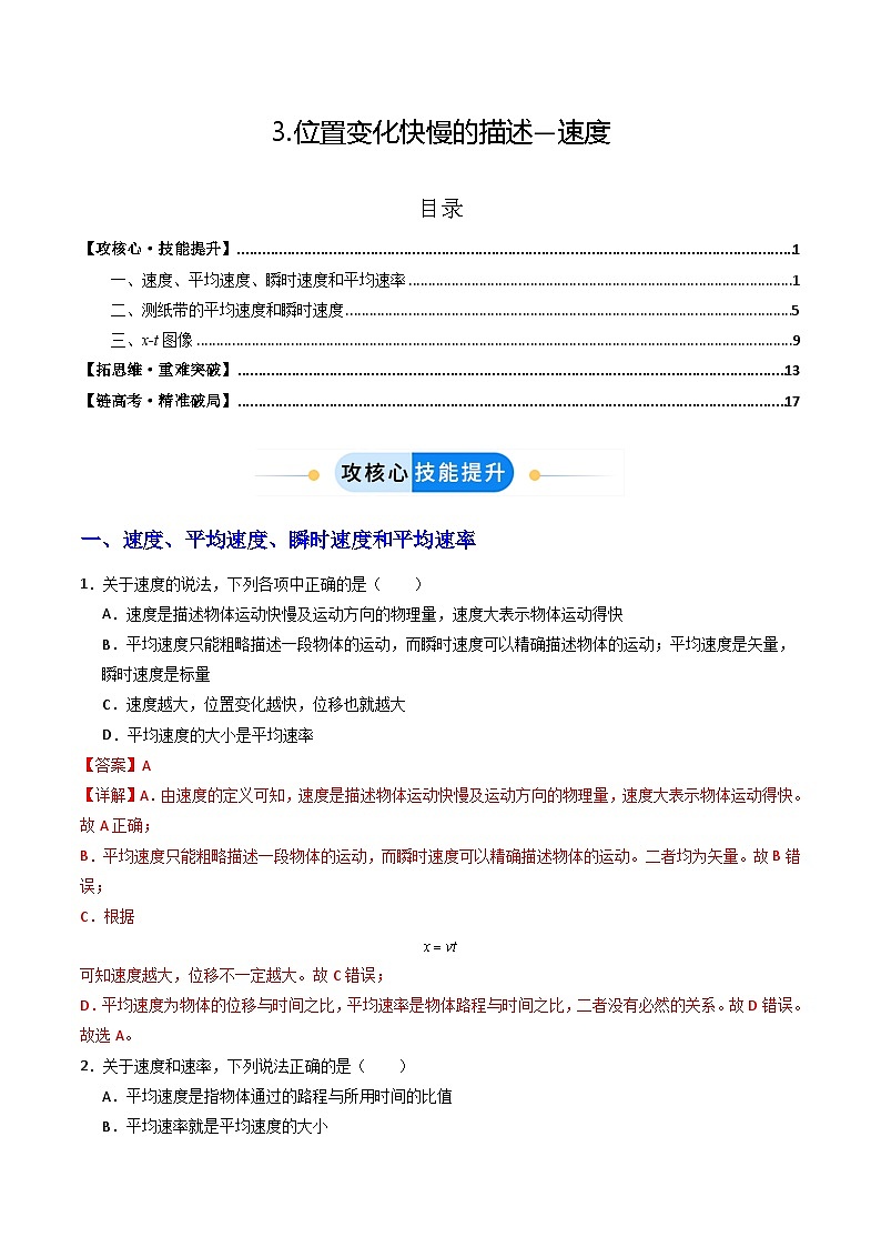 3.位置变化快慢的描述—速度（分层作业）（解析版）第1页