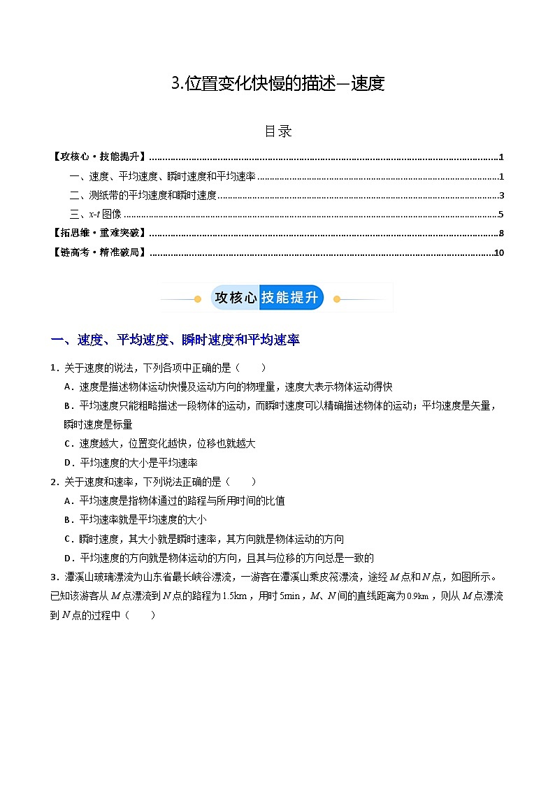 3.位置变化快慢的描述—速度（分层作业）（原卷版）第1页