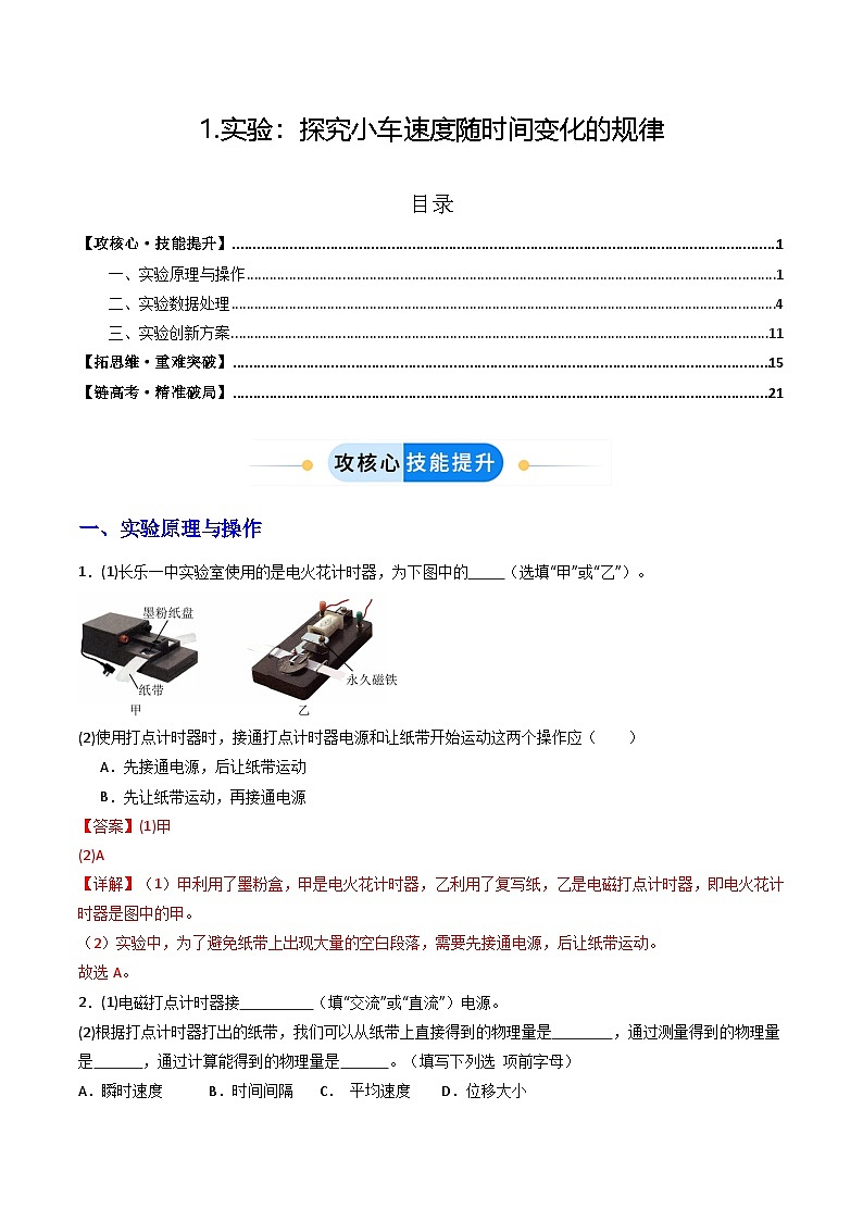 1.实验：探究小车速度随时间变化的规律（分层作业）（解析版）第1页