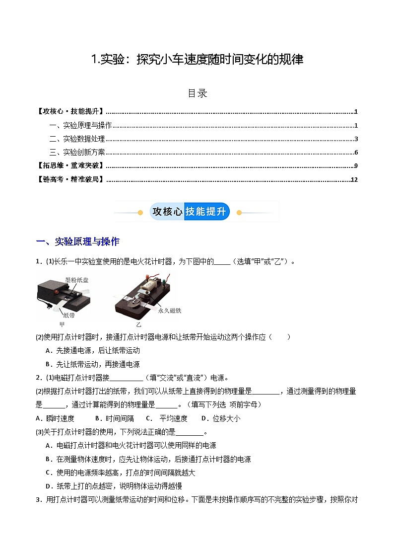 1.实验：探究小车速度随时间变化的规律（分层作业）（原卷版）第1页