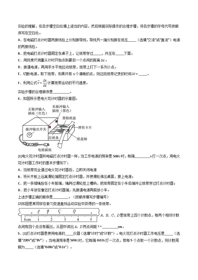 1.实验：探究小车速度随时间变化的规律（分层作业）（原卷版）第2页