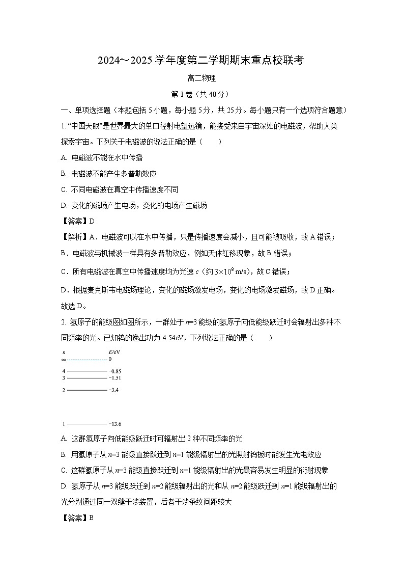 天津市五区县重点校2024-2025学年2024-2025学年高二下学期7月期末物理试题（解析版）第1页