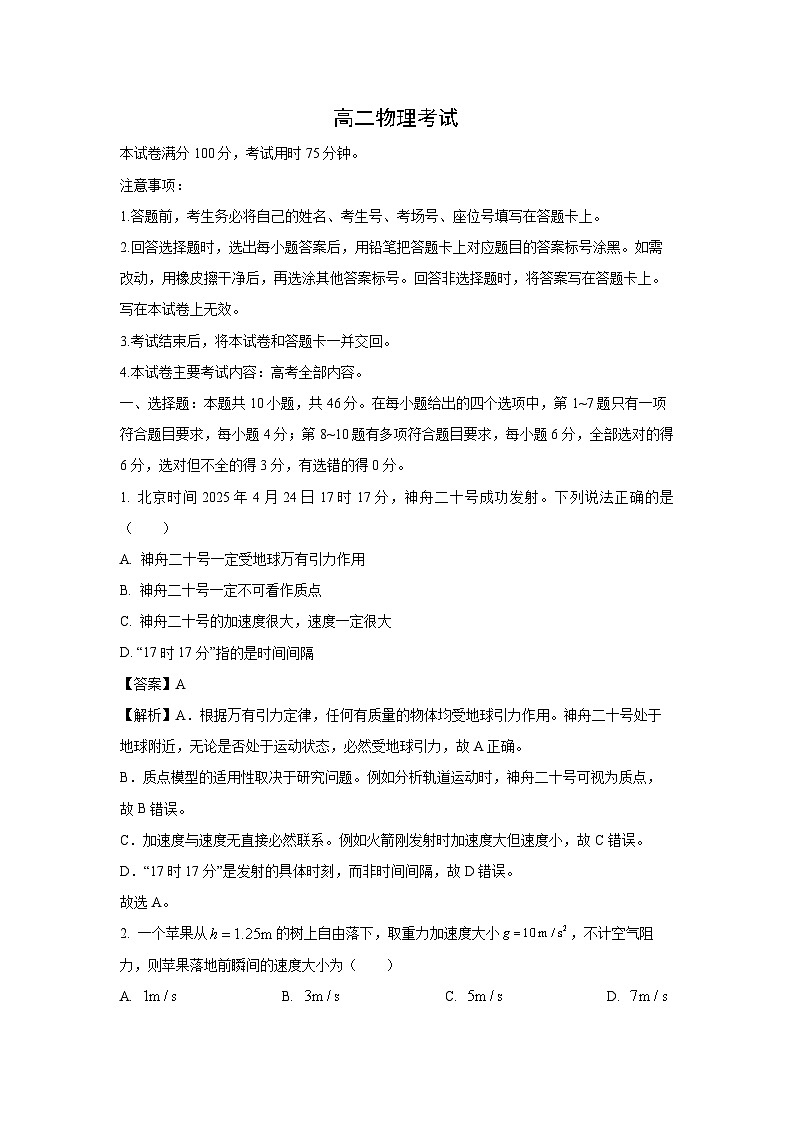 云南省2024-2025学年高二下学期6月期末联考物理试题（解析版）第1页