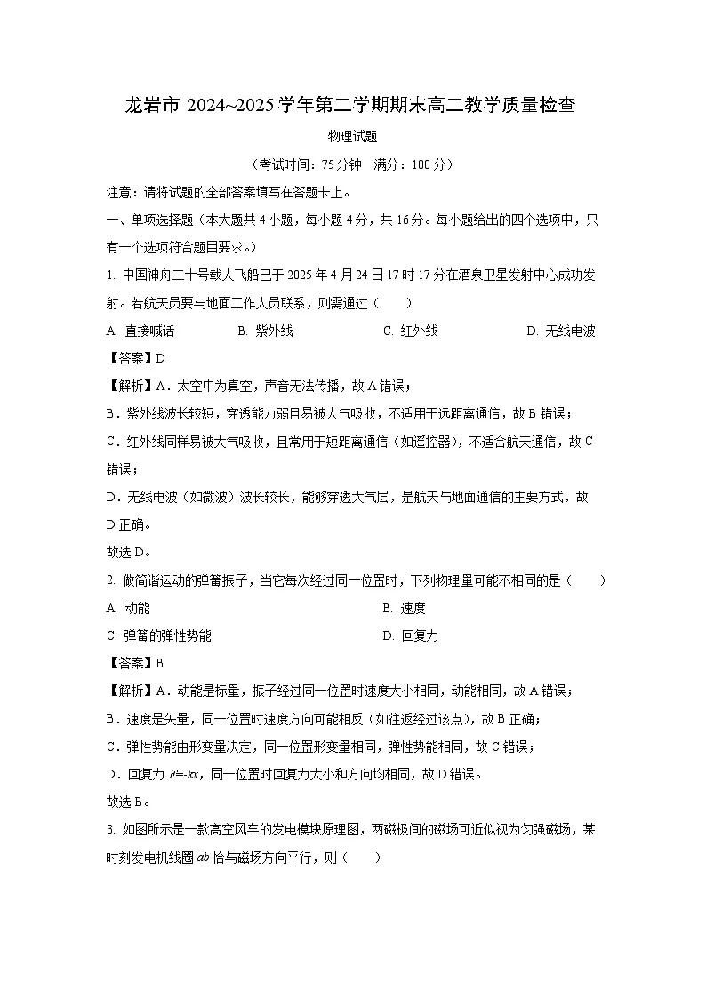 福建省龙岩市2024-2025学年高二下学期期末物理试题（解析版）第1页
