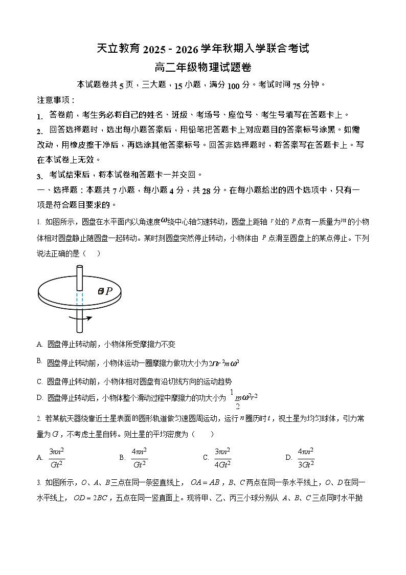 河南省天立教育2025-2026学年高二上学期开学联合考试物理试卷第1页